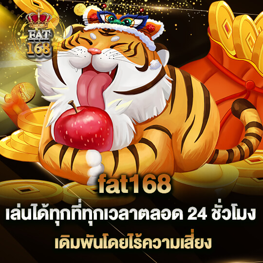 fat168 เล่นได้ตลอด 24 ชม ไม่มีปิดปรับปรุง